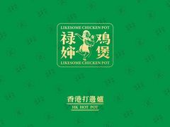 -禄婶鸡煲·打边炉