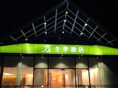 iphone_upload_pic-全季酒店(重庆上清寺牛角沱地铁站店)