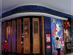 -娄三少春饼·烤鸭(合生汇购物中心店)