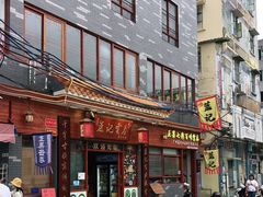 门面-蓝记云吞(正果店)