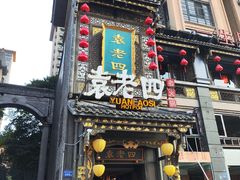 -袁老四重庆老火锅(桐梓坡店)