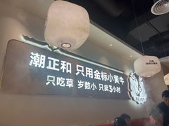 -潮正和潮汕牛肉火锅·老字号(番禺万达店)
