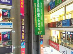 -华强电子世界(深圳二店)