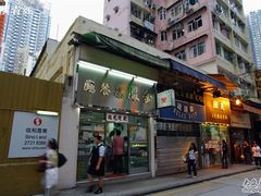 门面-金凤茶餐厅(湾仔店)