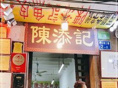 门面-陈添記·祖傳爽鱼皮·西关老字号(广州首店)