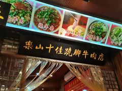 -谢老五跷脚牛肉·非遗传承店