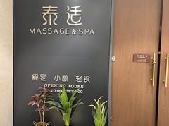 -泰适SPA馆丨精油·按摩·足道(后海地铁口店)