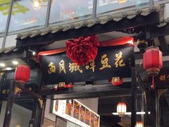 -西月城谭豆花(春熙路店)