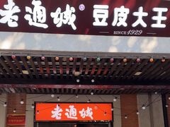-老通城豆皮大王(吉庆街店)
