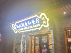 门面-清真·西北朗益和餐厅