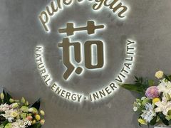 -茹·pure vegan(博华广场店)