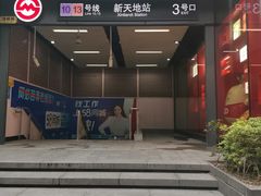 -一大会址·新天地(地铁站)
