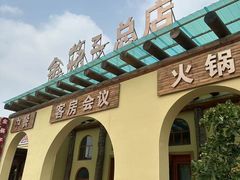 -金筷子西北菜·捞悦火锅