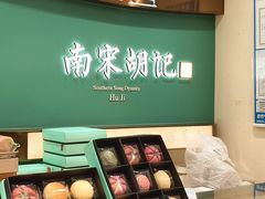 -南宋胡记(杭州体育场路店)
