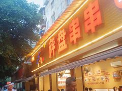 门面-李记称盘牛杂串串(广厦店)