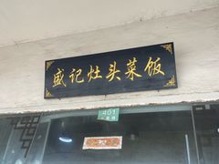 -盛记灶头菜饭(祝桥店)