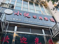-小倪羊肉米线馆
