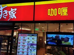 门面-食其家·牛丼咖喱(A世界店)