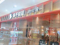 -味千拉面(淮安万达店)