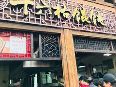 门面-南塘油赞子(南塘店)
