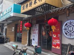 -祥禾饽饽铺·中式糕点(天津河东美福园店)