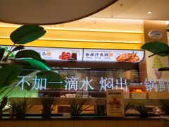 -黄记煌三汁焖锅(悦方IDmall店)