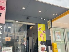 -友达面馆(广州总店)