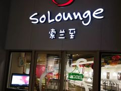 -So Lounge索兰至餐厅(蓝色港湾店)