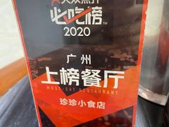 -珍珍小食店(西华路店)