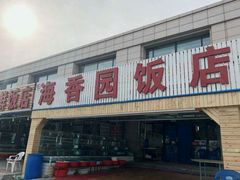 -海香园饭店