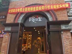 门面-墨居上隐·院子里火锅(峨眉店)