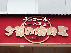 门面-夕酱の烧肉屋