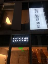 -P.STYLE 派斯造型