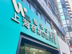 -维乐口腔(格林门诊长宁店)