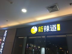 门面-新辣道鱼火锅(上地华联店)