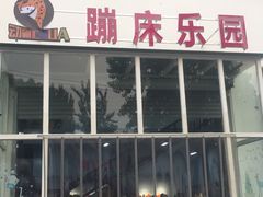 -嘿哟动霸CHUA·新潮玩运动娱乐中心·蹦床滑冰团建乐园