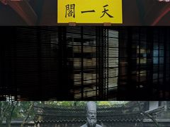 -天一阁博物院