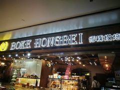 门面-BOKE博稞烘焙(天佑城店)