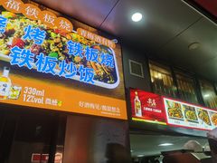 -幸福铁板烧(共和村店)