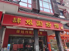 门面-肆姐面粉馆(坡子街店)
