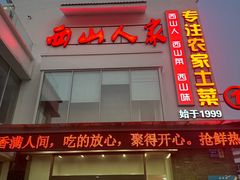 -西山人家·传统苏帮菜·家宴(木渎店)