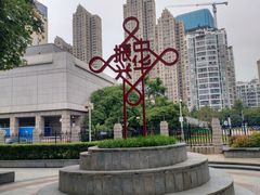 -后襄河公园