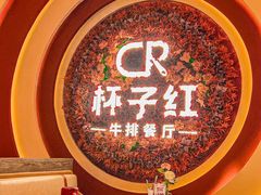 -杯子红牛排(创意产业园店)