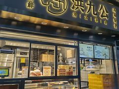 面包甜点陈列柜-洪九公(田子坊店)
