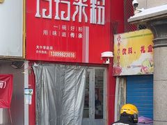 -玲玲米粉·新疆现炒米粉(大十字总店)