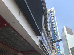 -上海市第一医药商店(南京东路店)