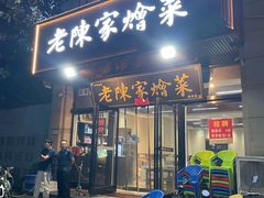 -老陈家烩菜(兴林路店)
