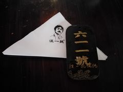 -汪一挑馄饨(老街店)