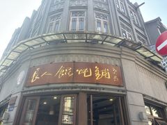 -长人馄饨铺(解放街店)