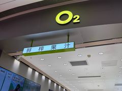 -O2鲜榨果汁(苏州龙湖狮山店)